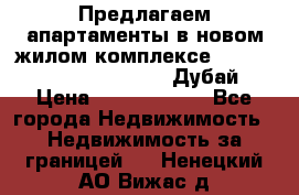 Предлагаем апартаменты в новом жилом комплексе Mina Azizi (Palm Jumeirah, Дубай) › Цена ­ 37 504 860 - Все города Недвижимость » Недвижимость за границей   . Ненецкий АО,Вижас д.